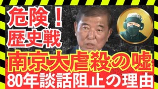 危険！南京大虐殺の嘘と石破茂80年談話阻止の理由―日本が歴史戦で沈黙できない日【龍之介channel】