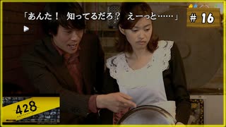 #16 428 〜封鎖された渋谷で〜 【女性実況】【Steam】
