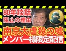 【会員限定：深掘り】危険！南京大虐殺の嘘と石破茂80年談話阻止の理由―日本が歴史戦で沈黙できない日/南京大虐殺の真実を守れ―ユネスコ写真と映画が仕掛ける歴史改ざん【龍之介channel】