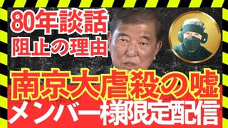 【会員限定：深掘り】危険！南京大虐殺の嘘と石破茂80年談話阻止の理由―日本が歴史戦で沈黙できない日/南京大虐殺の真実を守れ―ユネスコ写真と映画が仕掛ける歴史改ざん【龍之介channel】
