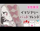 □■イマジナリー・バッドフレンドをまったり実況【女性実況】