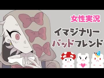 □■イマジナリー・バッドフレンドを実況プレイ【女性実況】