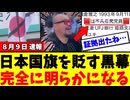 日本国旗にバッテンをするしばき隊　　正体が完全に判明しました