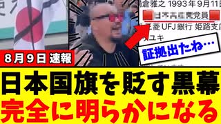 日本国旗にバッテンをするしばき隊　　正体が完全に判明しました