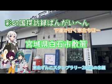 東北ずん子スタンプラリー2025の余韻「宮城県白石市散策」【彩の国探訪録番外編】