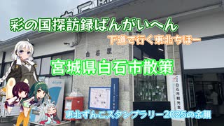 東北ずん子スタンプラリー2025の余韻「宮城県白石市散策」【彩の国探訪録番外編】