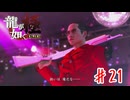 恋人はショーガール【龍が如く極】＃２１