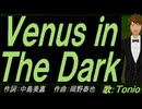 【TONIO】Ｖｅｎｕｓ ｉｎ Ｔｈｅ Ｄａｒｋ【カバー曲】