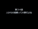 第３４話　人からの信頼って大事だよね