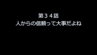 第３４話　人からの信頼って大事だよね