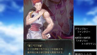 グラブル×HUNTER×HUNTER　コラボ　「アオゾラ×ト×ボウケン」第5話A
