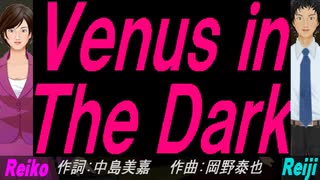 【Reiko＆Reiji】Ｖｅｎｕｓ ｉｎ Ｔｈｅ Ｄａｒｋ【カバー曲】