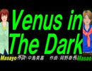 【Masayo＆Masao】Ｖｅｎｕｓ ｉｎ Ｔｈｅ Ｄａｒｋ【カバー曲】