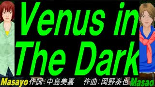 【Masayo＆Masao】Ｖｅｎｕｓ ｉｎ Ｔｈｅ Ｄａｒｋ【カバー曲】