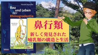 大学講師のドイツ語＆生物学講座　『鼻行類』講読(2)