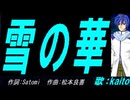 【KAITO】雪の華【カバー曲】