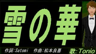 【TONIO】雪の華【カバー曲】