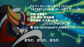 【歌ってみた】【カバー】とべ！グレンダイザー（UFOロボ グレンダイザーOP）【COVER】