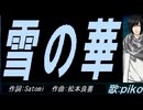 【PIKO】雪の華【カバー曲】