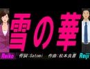 【Reiko＆Reiji】雪の華【カバー曲】