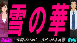 【Reiko＆Reiji】雪の華【カバー曲】