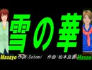 【Masayo＆Masao】雪の華【カバー曲】