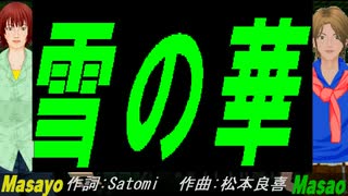 【Masayo＆Masao】雪の華【カバー曲】