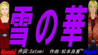【Naomi＆Naoki】雪の華【カバー曲】
