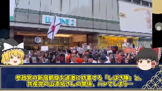 参政党の新宿凱旋を妨害した過激派の「しばき隊」、　共産党の山添拓との関係がバレてしまう・・・