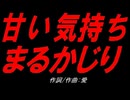 甘い気持ちまるかじり