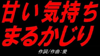 甘い気持ちまるかじり