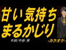 【ニコカラ】甘い気持ちまるかじり【off vocal】