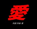 愛
