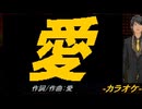 【ニコカラ】愛【off vocal】