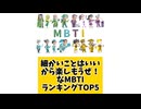 細かいことはいいから楽しもうぜ！なMBTIランキングTOP5