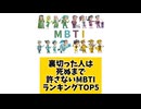 裏切った人は死ぬまで許さないMBTIランキングTOP5