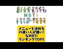 メニューを決めるの遅い人が嫌い!なMBTIランキングTOP5