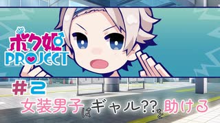 【ボク姫PROJECT】#2 美少女よりも可愛くなる女装生活の始まり