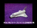 本当に飛ぶスペースシャトル立体紙飛行機アンドリュー・デュワー設計【 立体紙模型スペースシャトル シリーズ①】