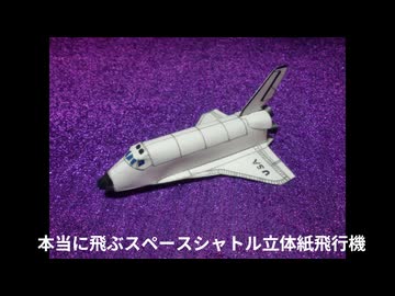 ヴィンテージ飛び出す絵本　スペースシャトル 飛び出す絵本 スペースシャトル ヴィンテージ絵本 本
