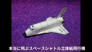 本当に飛ぶスペースシャトル立体紙飛行機アンドリュー・デュワー設計【 立体紙模型スペースシャトル シリーズ①】