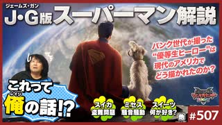 中2ナイトニッポンvol.121 ジェームス・ガン版「スーパーマン」は俺の話だ！〜Mrs.GREEN APPLEの騒音、スイカ盗難問題、他