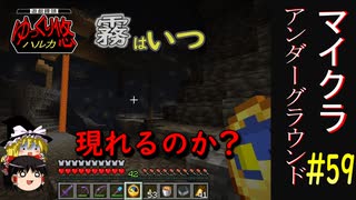 【Minecraft】マイクラ アンダーグラウンド#59【ゆっくり実況】