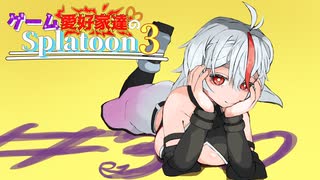 リッター4Kで遊ぼう！その7編【ゲーム愛好家たちのスプラトゥーン3 part30】
