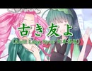 古き友よ(Auld Lang Syne日本語版) /東北ずん子&四国めたん