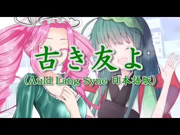 古き友よ(Auld Lang Syne日本語版) /東北ずん子&四国めたん