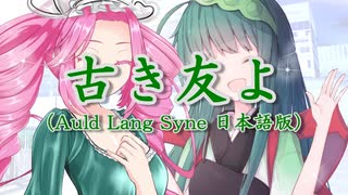 古き友よ(Auld Lang Syne日本語版) /東北ずん子&四国めたん