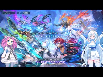 ShadowverseWB 雪さんシャドバするその１６本気ロイヤルランクマ１【めた雪実況】