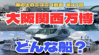 【海ニコ47】大阪・関西万博　海上アクセス定期船【おしゃべり探検】