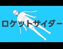 ロケットサイダー/レイン【歌ってみた】